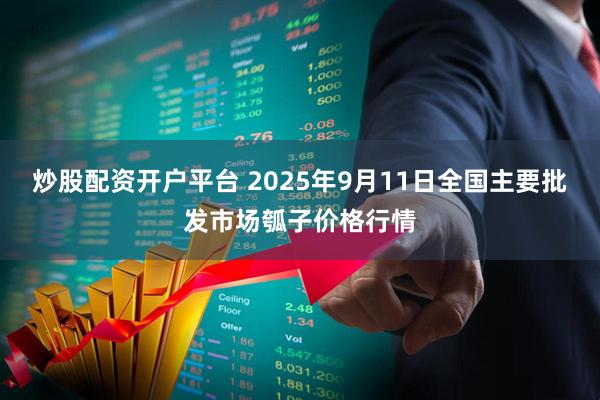 炒股配资开户平台 2025年9月11日全国主要批发市场瓠子价格行情