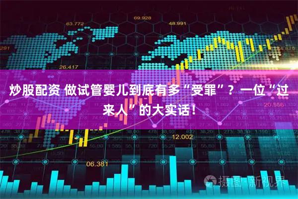 炒股配资 做试管婴儿到底有多“受罪”？一位“过来人”的大实话！